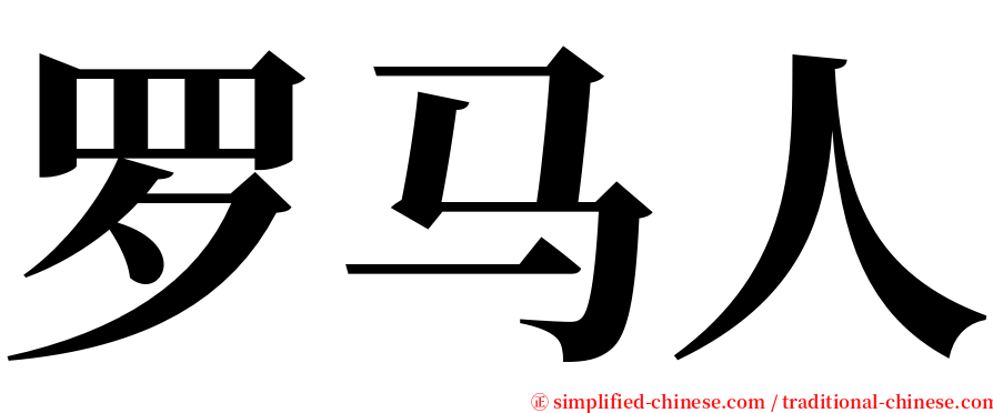 罗马人 serif font