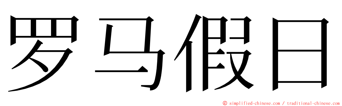 罗马假日 ming font