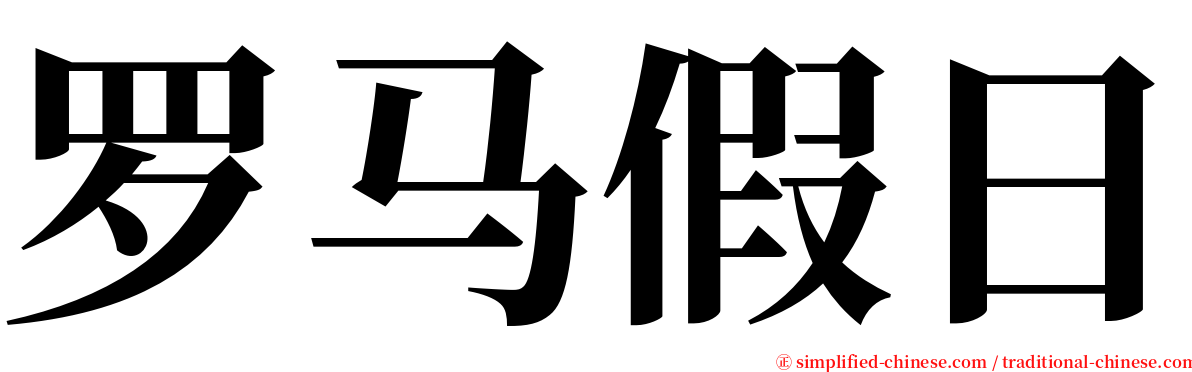 罗马假日 serif font