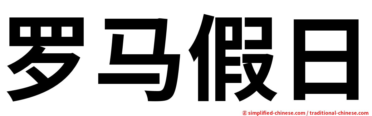 罗马假日