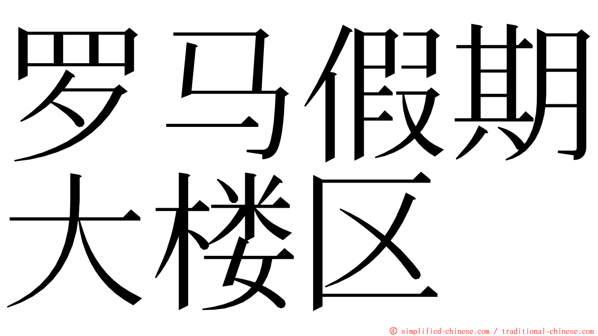 罗马假期大楼区 ming font