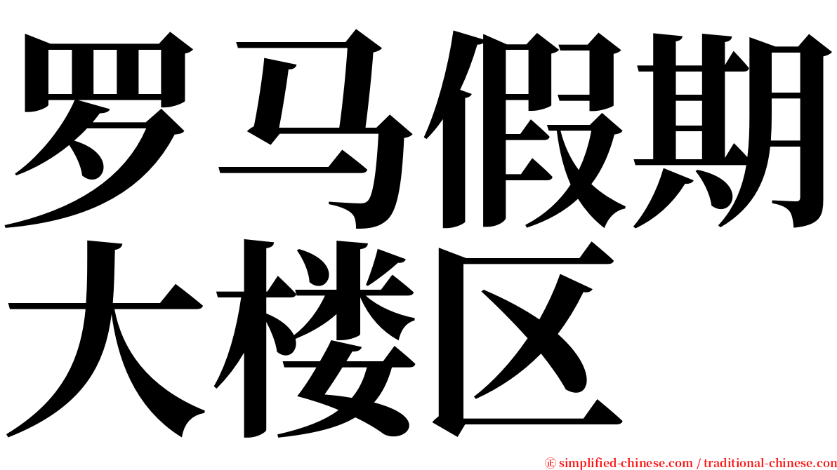 罗马假期大楼区 serif font