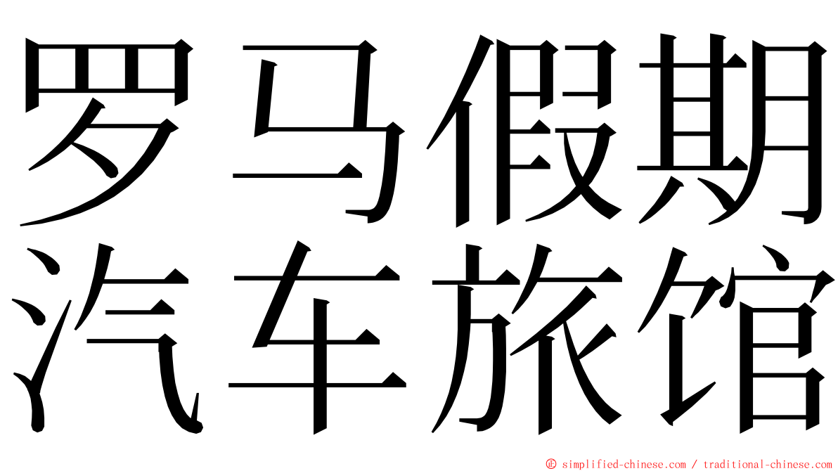 罗马假期汽车旅馆 ming font