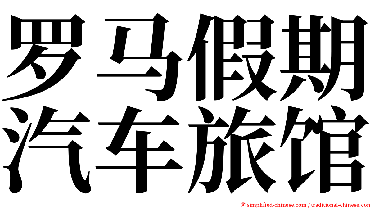 罗马假期汽车旅馆 serif font