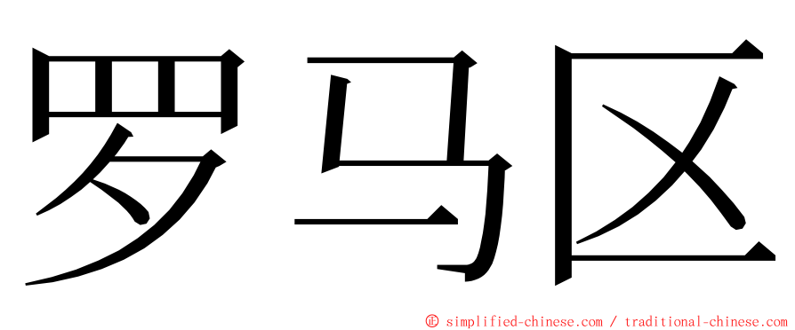 罗马区 ming font