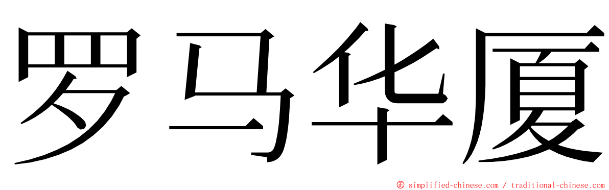 罗马华厦 ming font