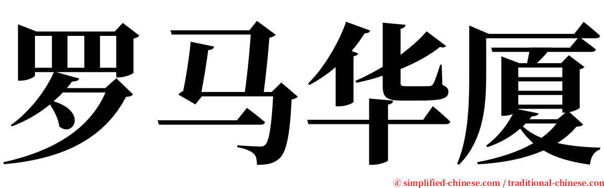 罗马华厦 serif font