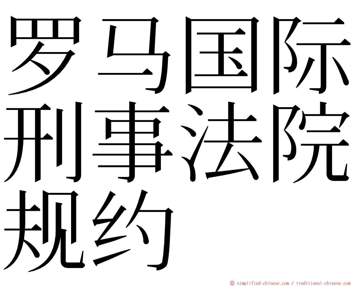 罗马国际刑事法院规约 ming font