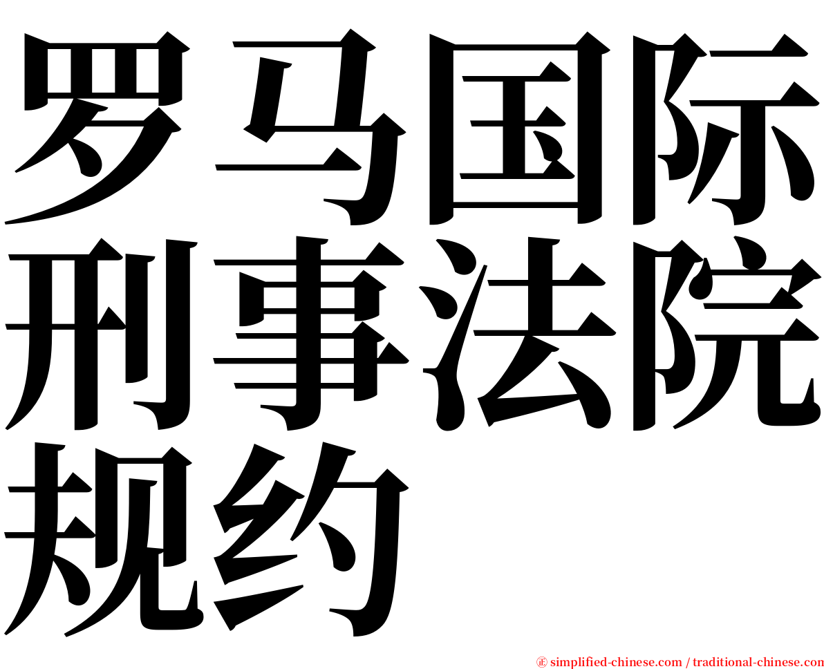 罗马国际刑事法院规约 serif font