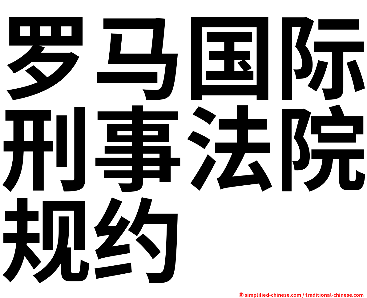 罗马国际刑事法院规约