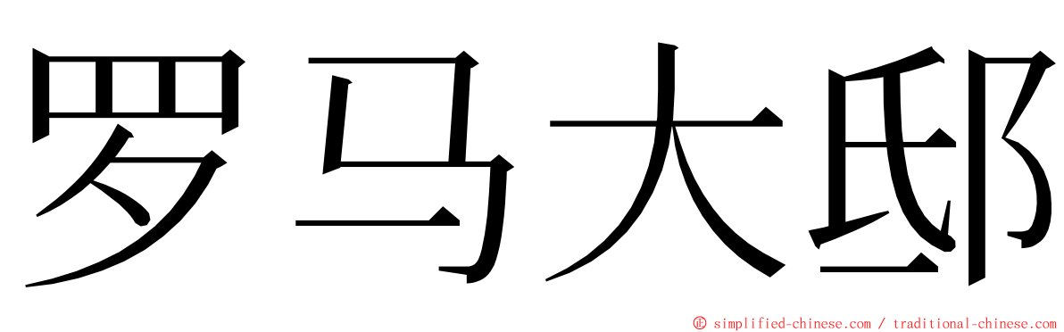 罗马大邸 ming font