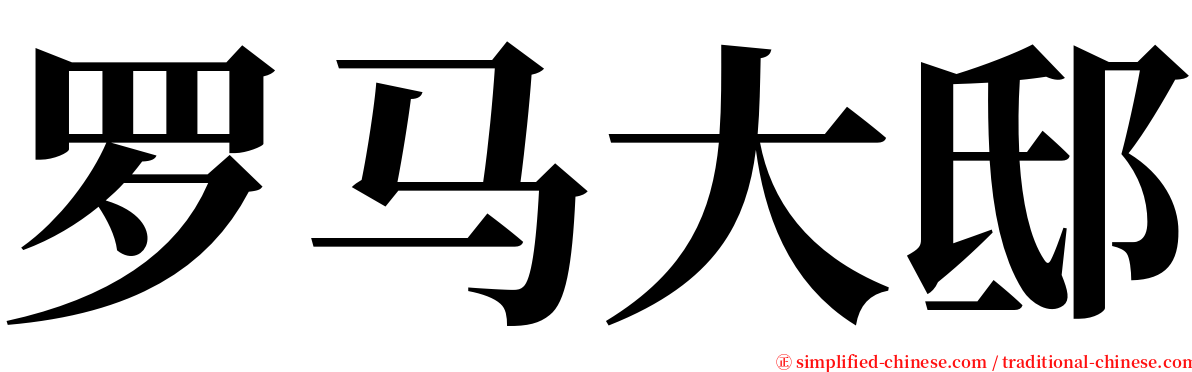 罗马大邸 serif font