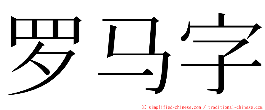 罗马字 ming font