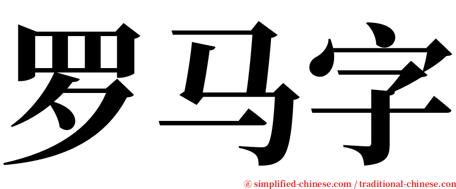 罗马字 serif font