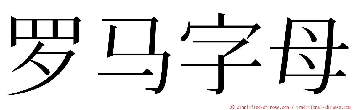 罗马字母 ming font