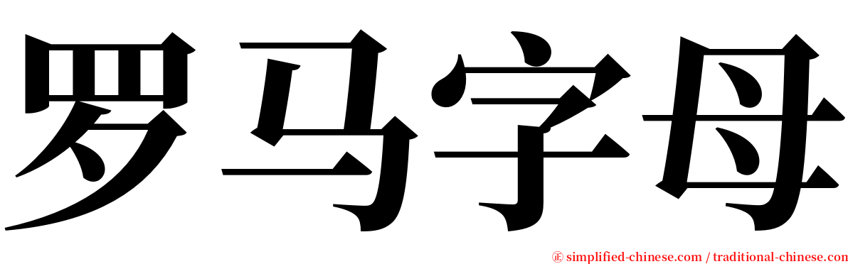 罗马字母 serif font