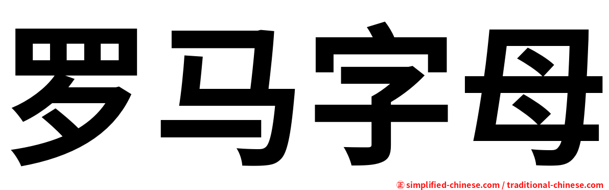 罗马字母