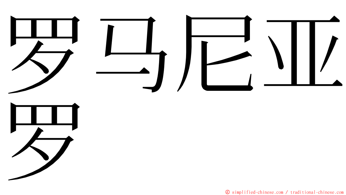 罗马尼亚罗 ming font