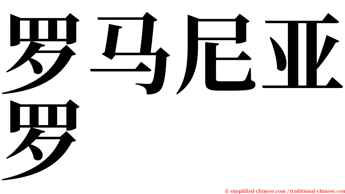 罗马尼亚罗 serif font