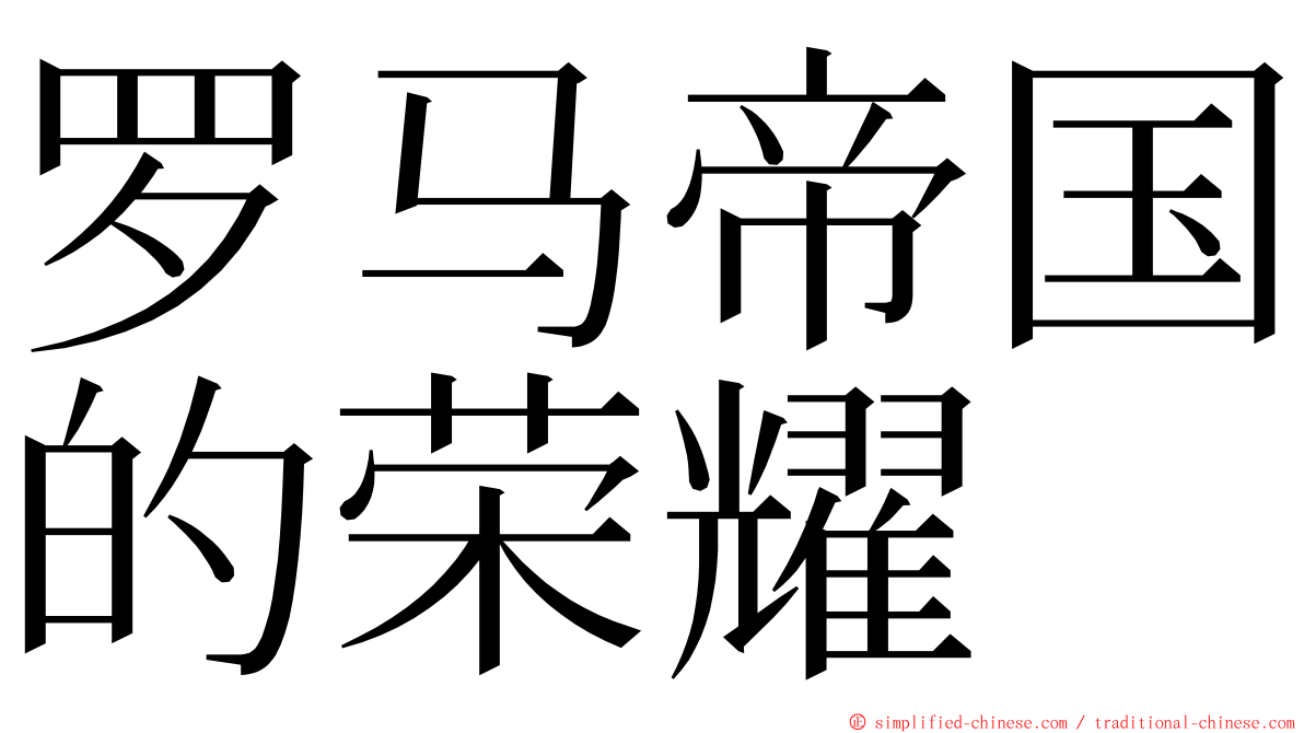 罗马帝国的荣耀 ming font