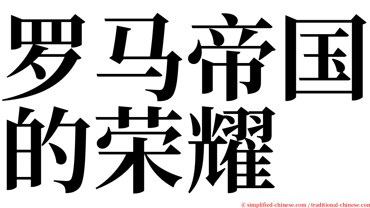 罗马帝国的荣耀 serif font