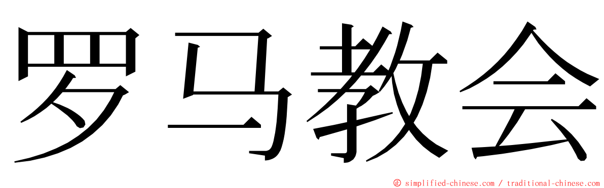 罗马教会 ming font