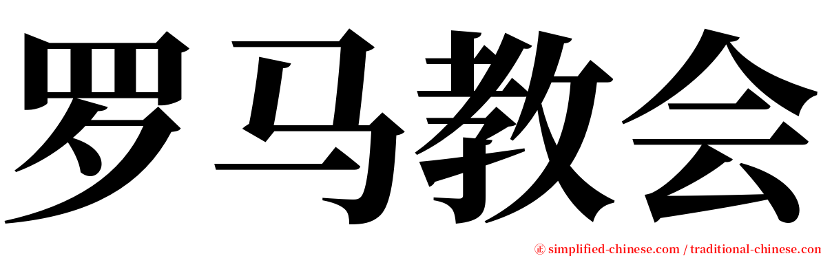 罗马教会 serif font