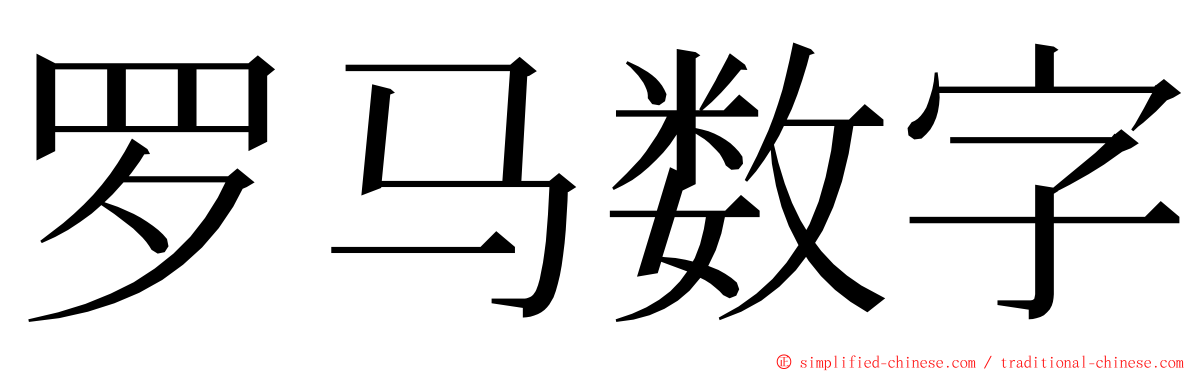 罗马数字 ming font