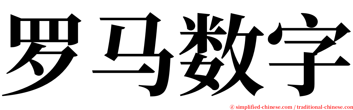 罗马数字 serif font