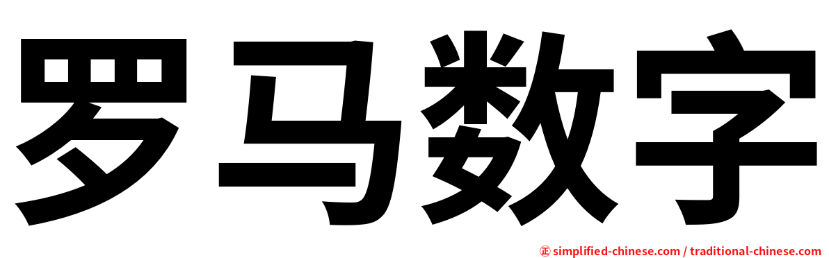 罗马数字