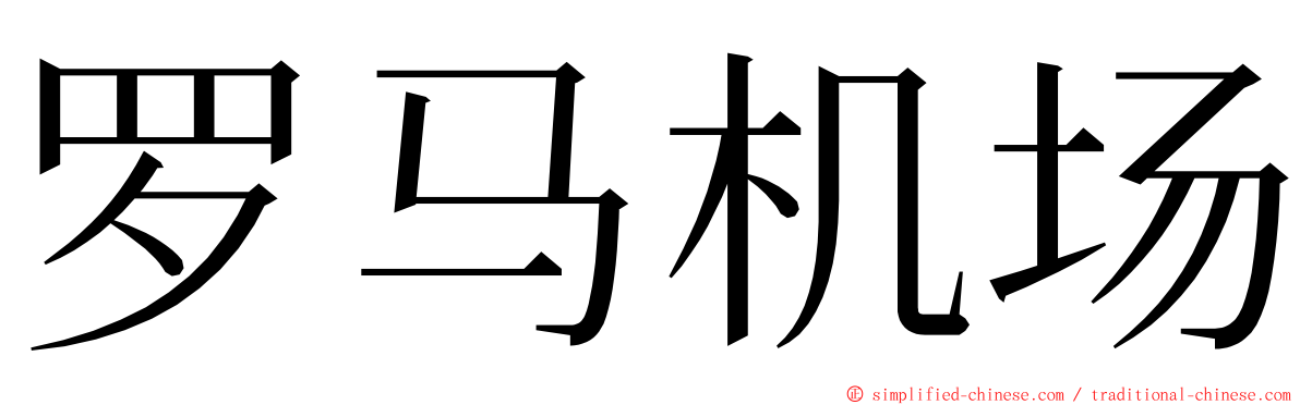 罗马机场 ming font