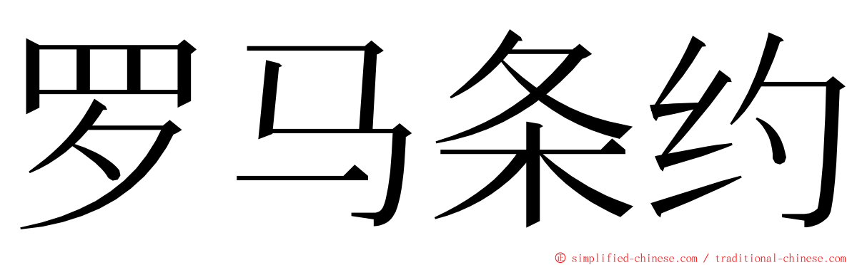 罗马条约 ming font