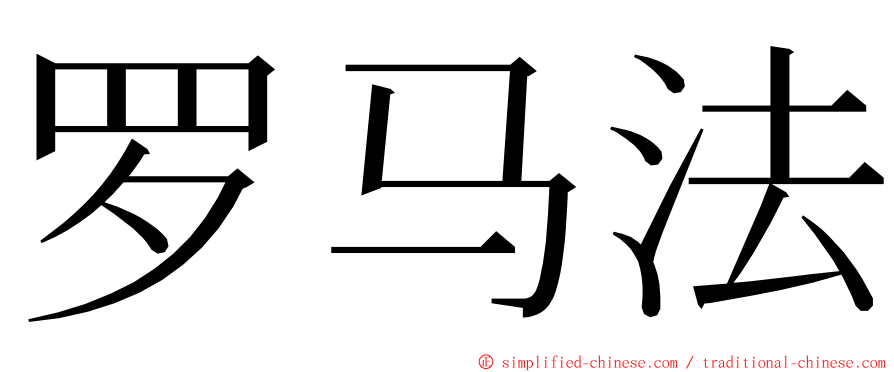 罗马法 ming font