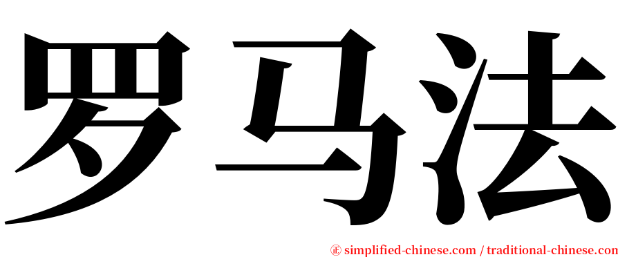 罗马法 serif font