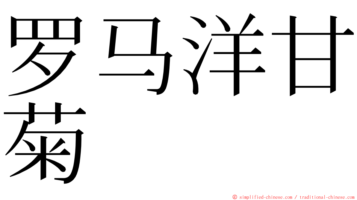 罗马洋甘菊 ming font