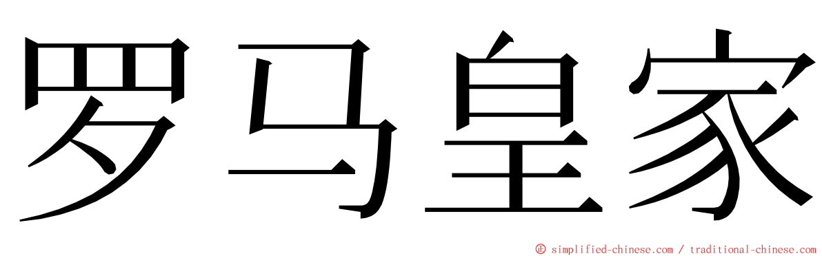 罗马皇家 ming font