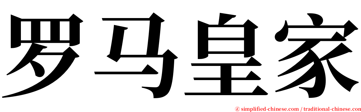 罗马皇家 serif font