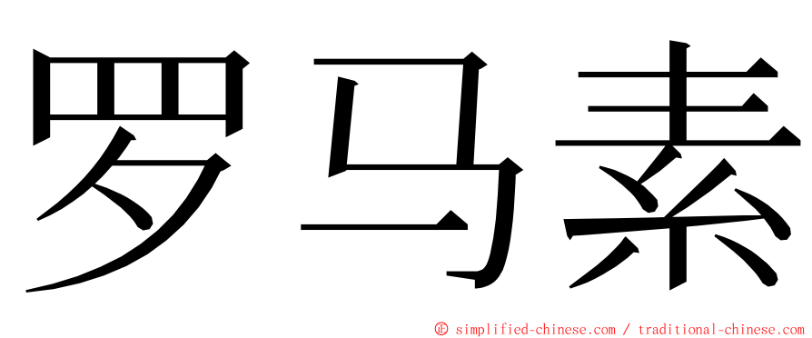 罗马素 ming font