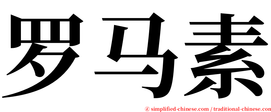 罗马素 serif font