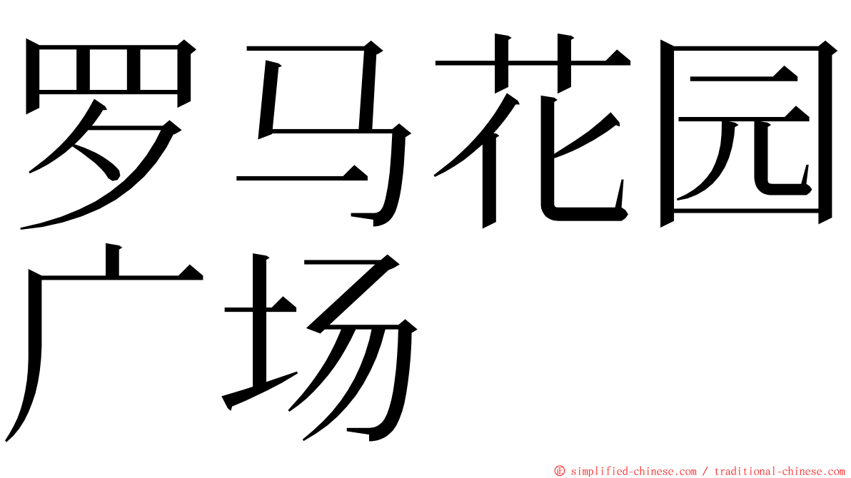 罗马花园广场 ming font