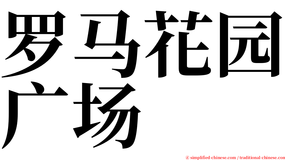 罗马花园广场 serif font