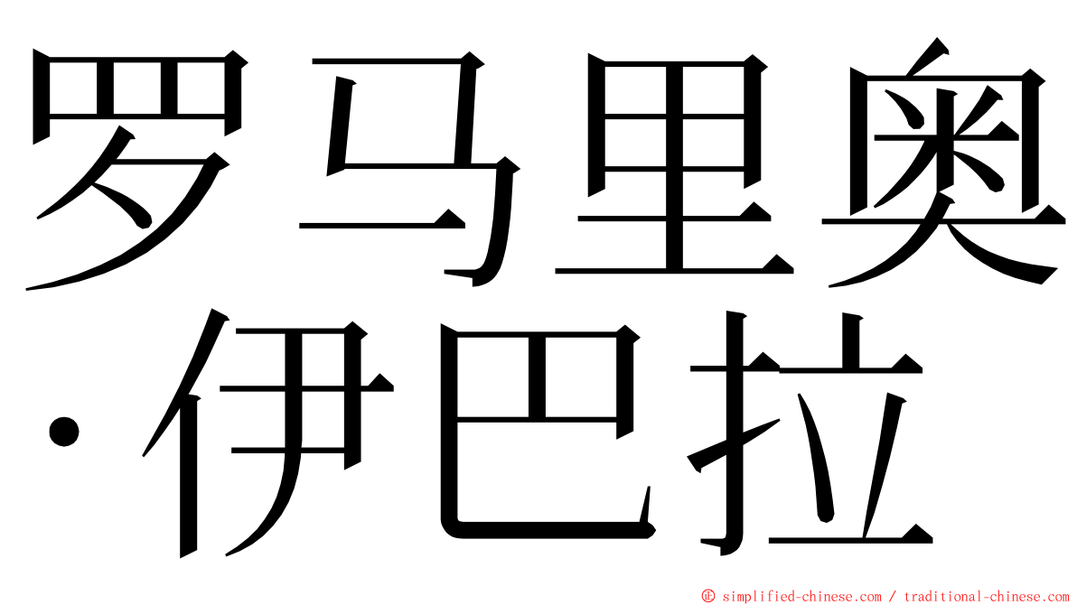 罗马里奥·伊巴拉 ming font