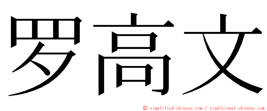 罗高文 ming font