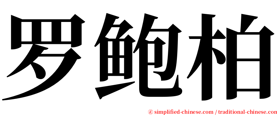 罗鲍柏 serif font