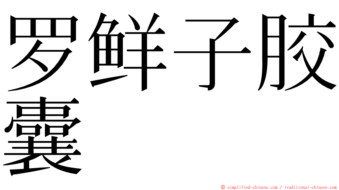 罗鲜子胶囊 ming font