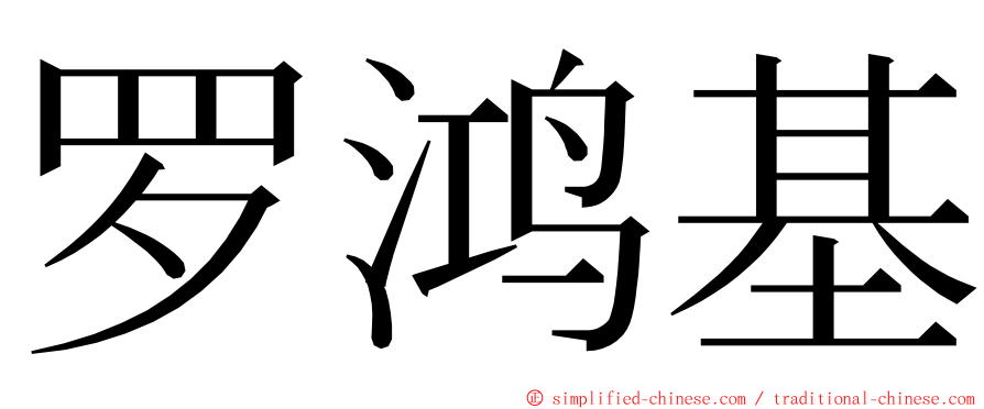 罗鸿基 ming font