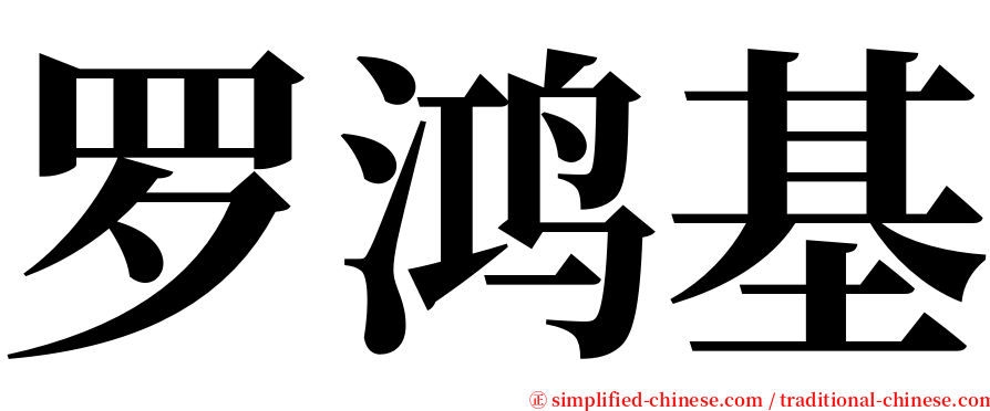 罗鸿基 serif font