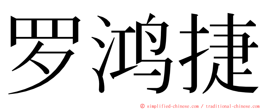 罗鸿捷 ming font