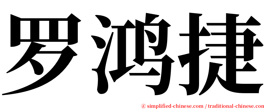 罗鸿捷 serif font