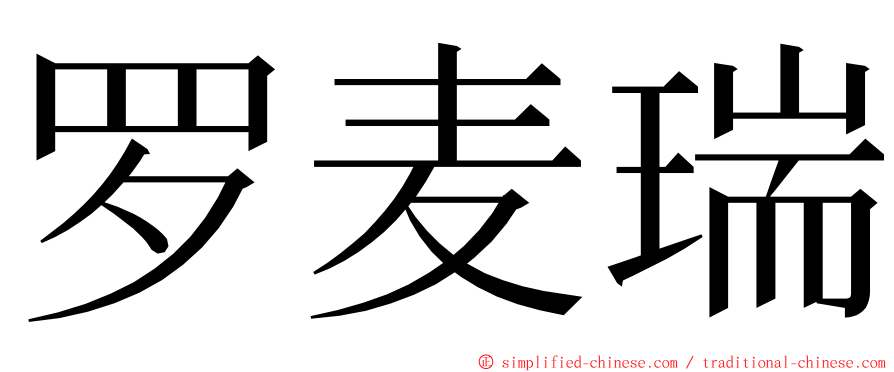 罗麦瑞 ming font